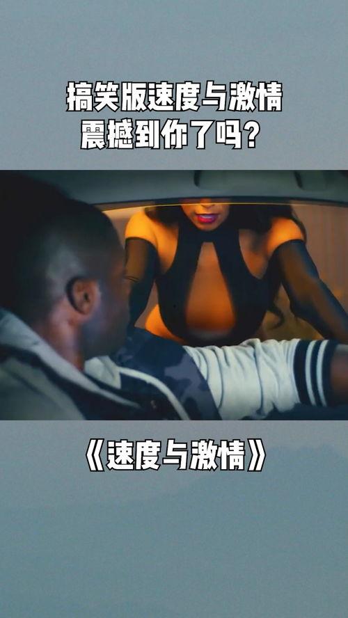 国产速度与激情搞笑视频,笑料百出，速度与欢乐齐飞